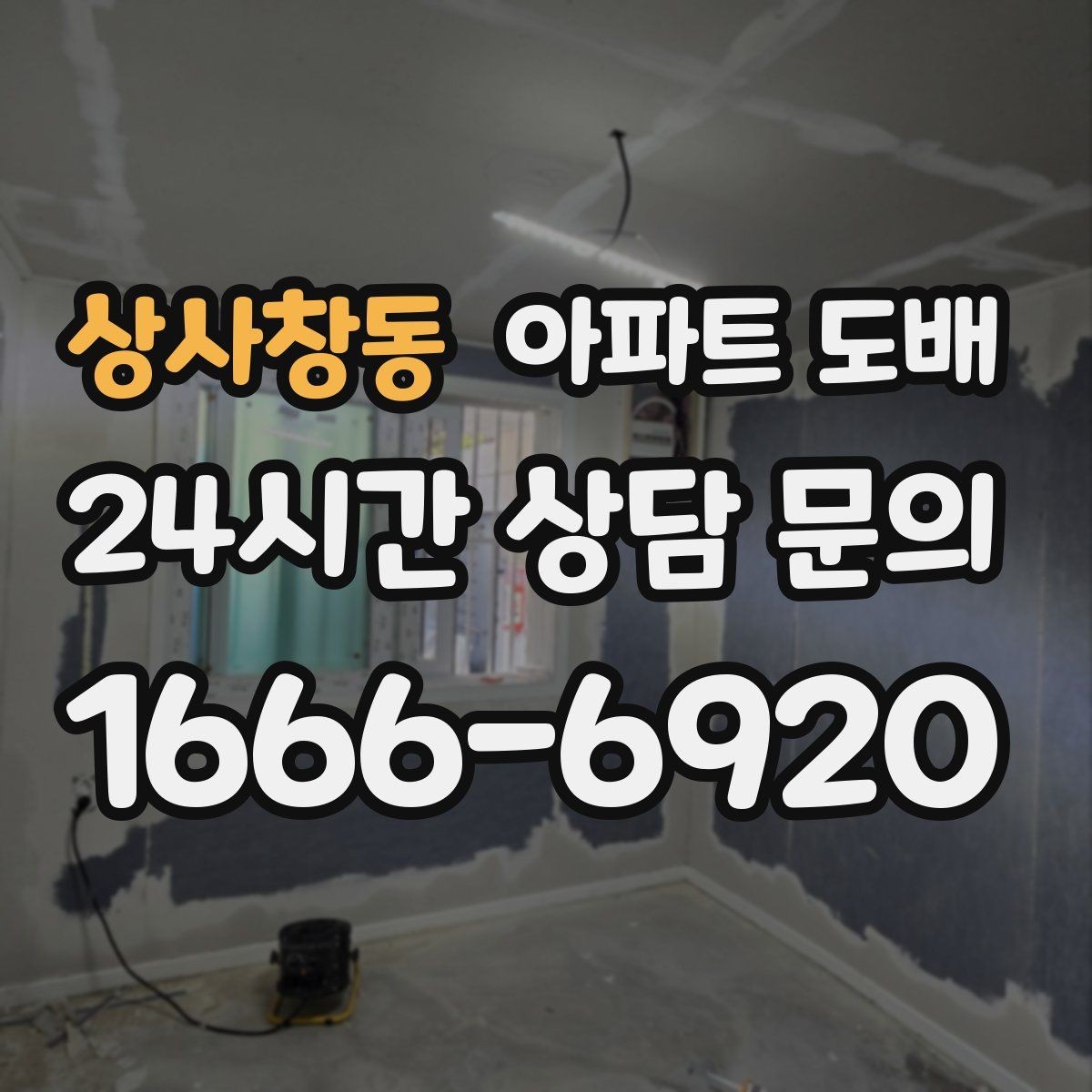 상사창동 아파트 도배 하자 보수 요청 전 알아둘 점