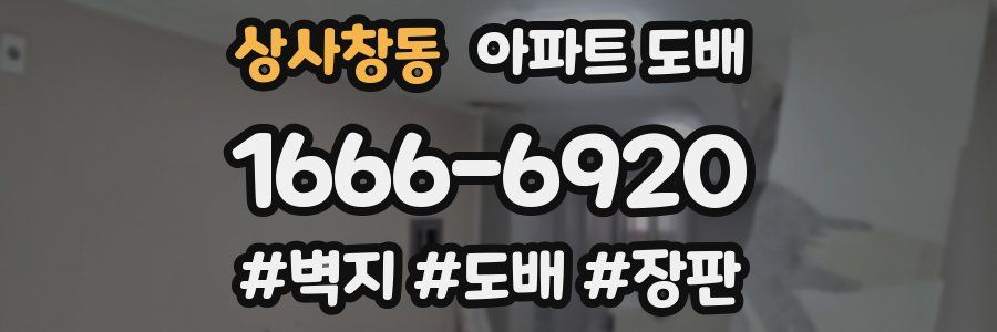 상사창동 아파트 도배