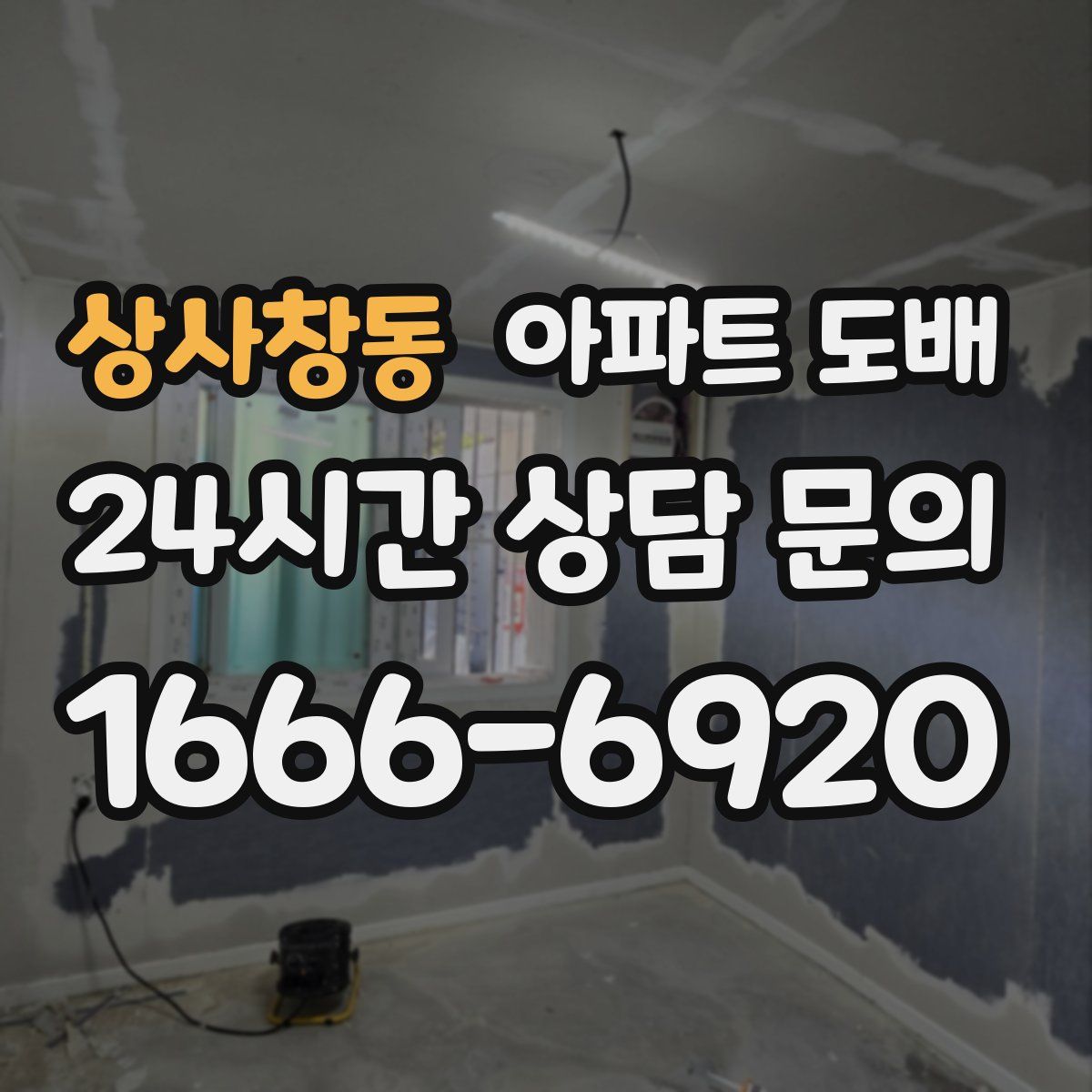 상사창동 아파트 도배