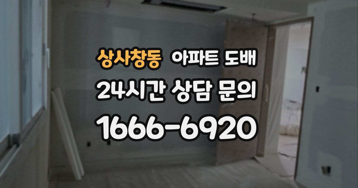 상사창동 아파트 도배