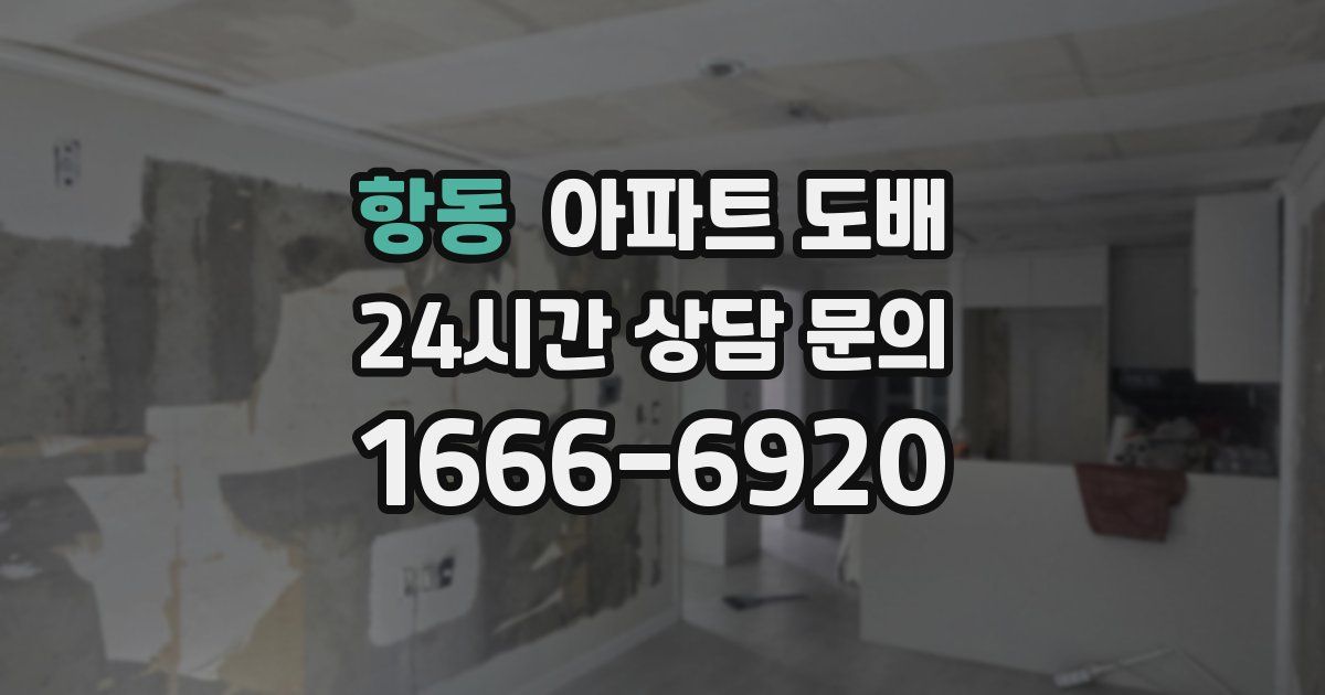 항동 아파트 도배