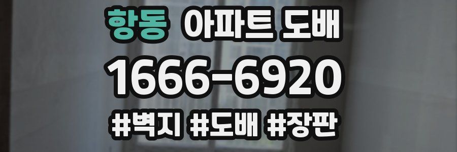 항동 아파트 도배