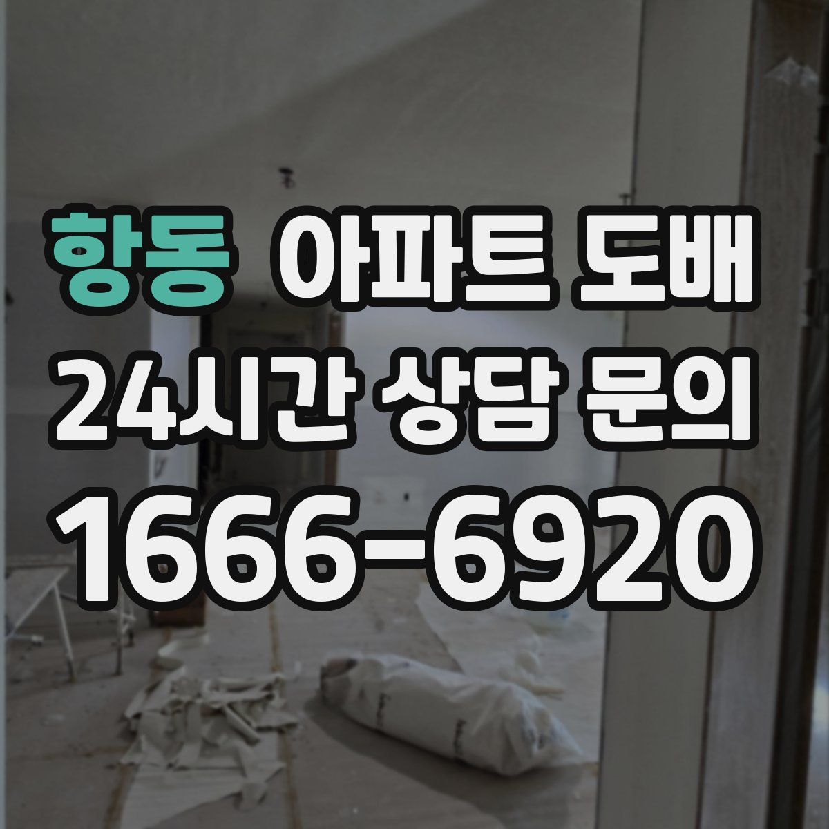 항동 아파트 도배