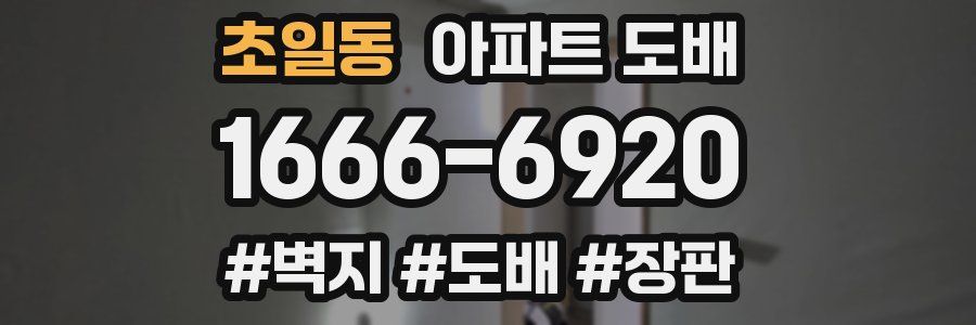 초일동 아파트 도배