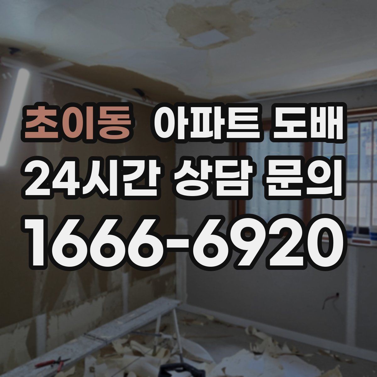 초이동 아파트 도배 견적서에서 꼭 확인할 내용