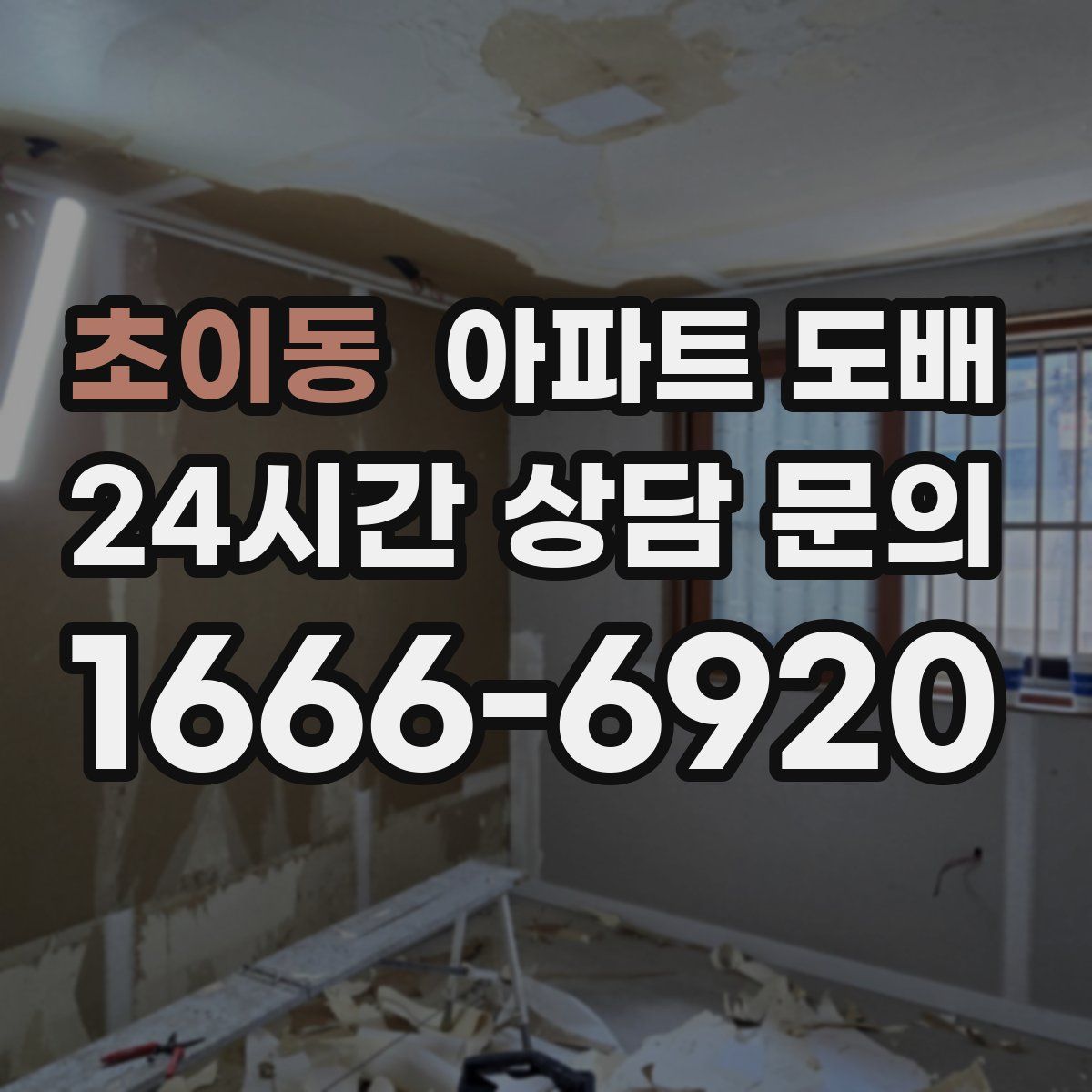 초이동 아파트 도배