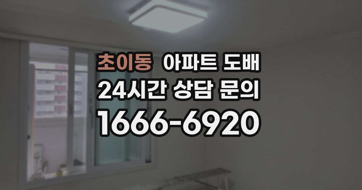 초이동 아파트 도배