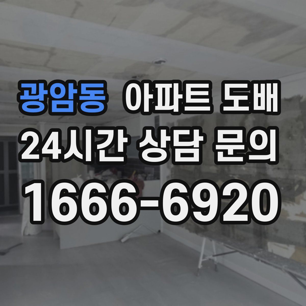 광암동 아파트 도배