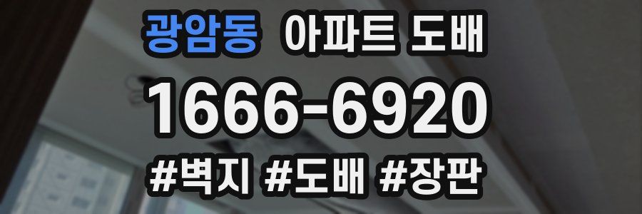 광암동 아파트 도배