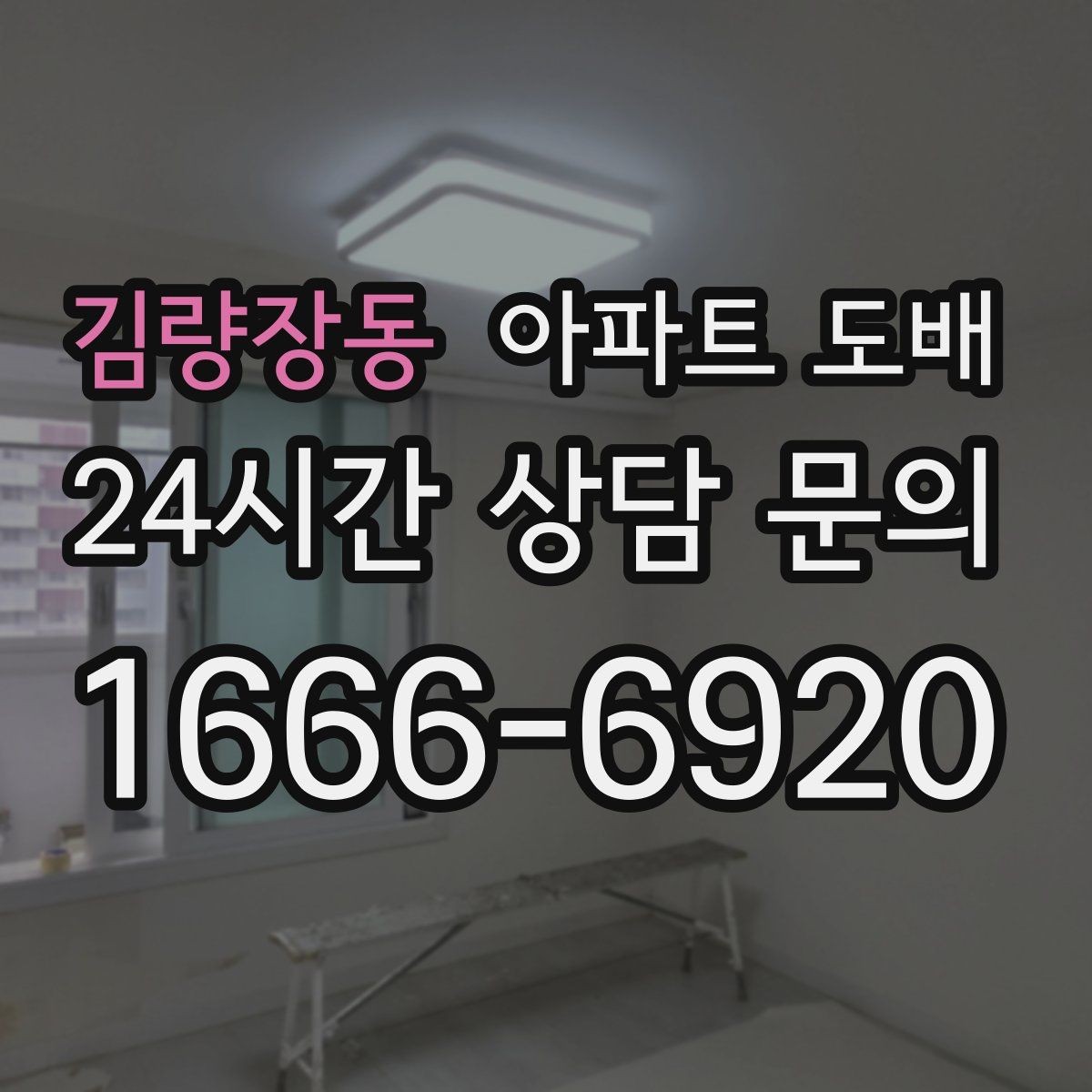 김량장동 아파트 도배 곰팡이와 들뜸을 예방하는 방법