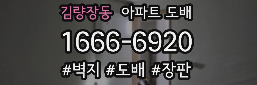 김량장동 아파트 도배