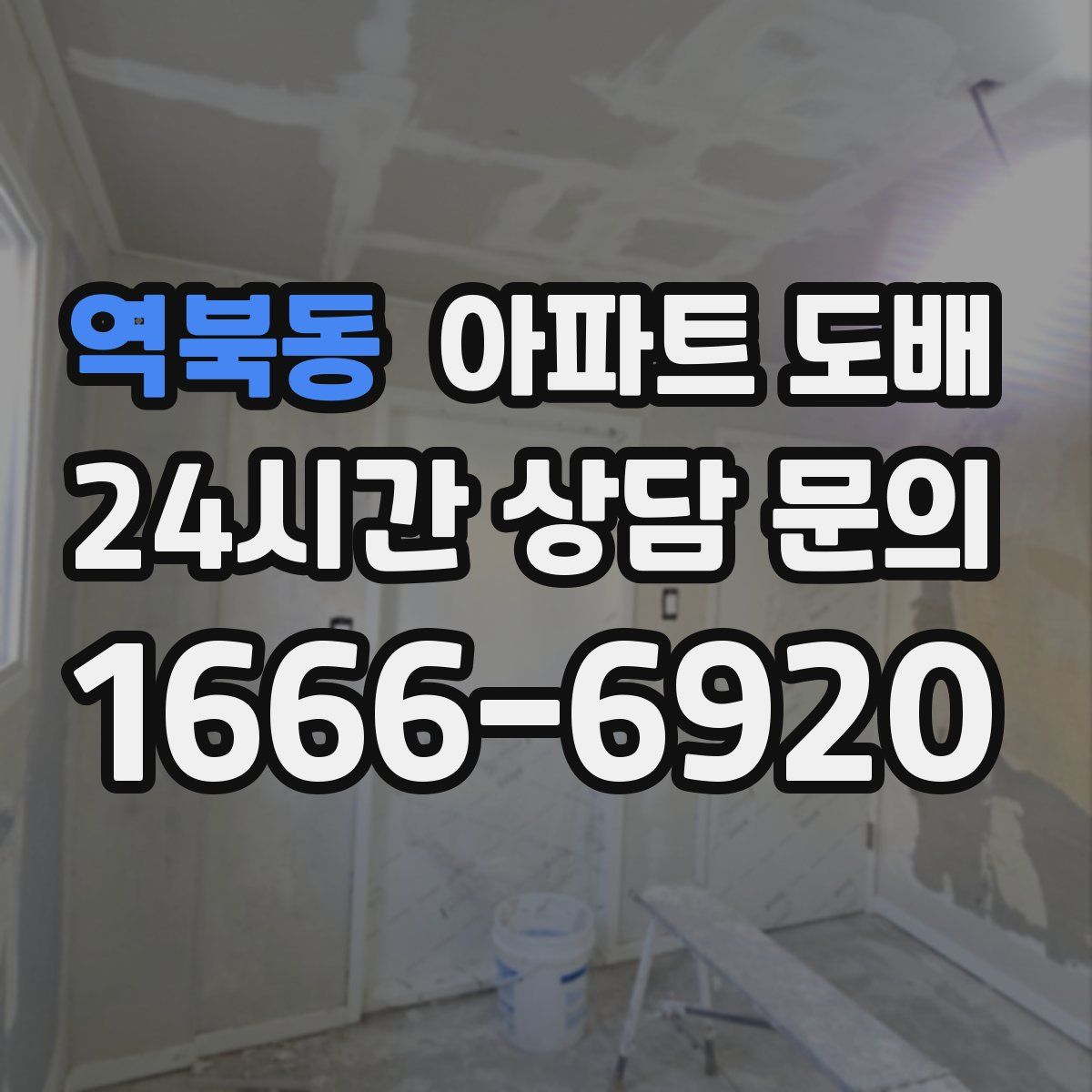 역북동 아파트 도배