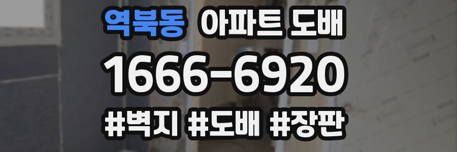 역북동 아파트 도배