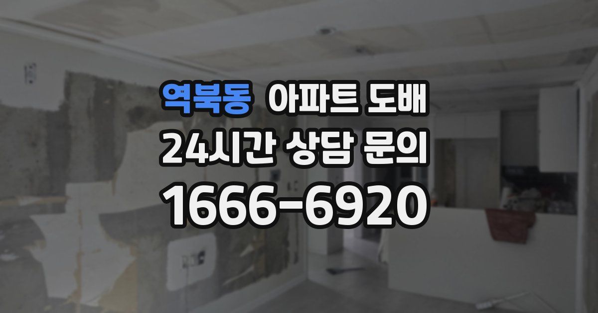 역북동 아파트 도배