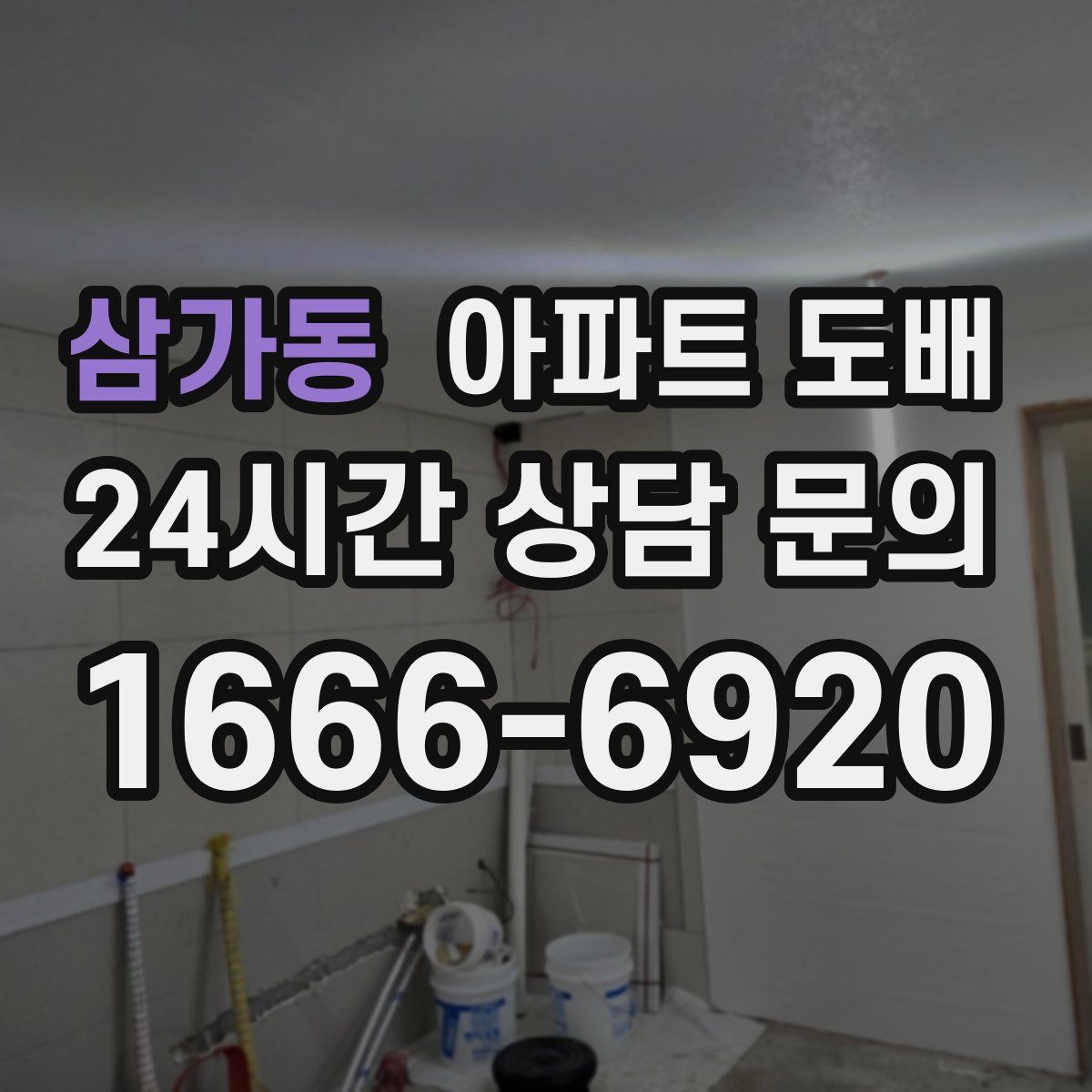 삼가동 아파트 도배