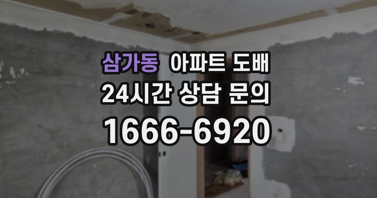 삼가동 아파트 도배