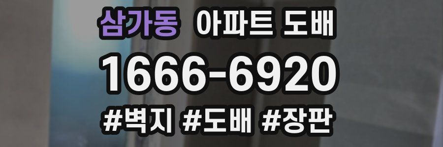 삼가동 아파트 도배
