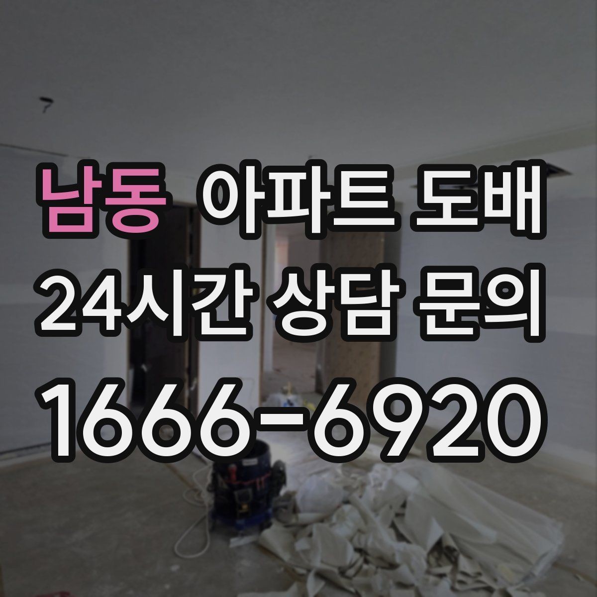 남동 아파트 도배 업체 고를 때 살펴볼 기준
