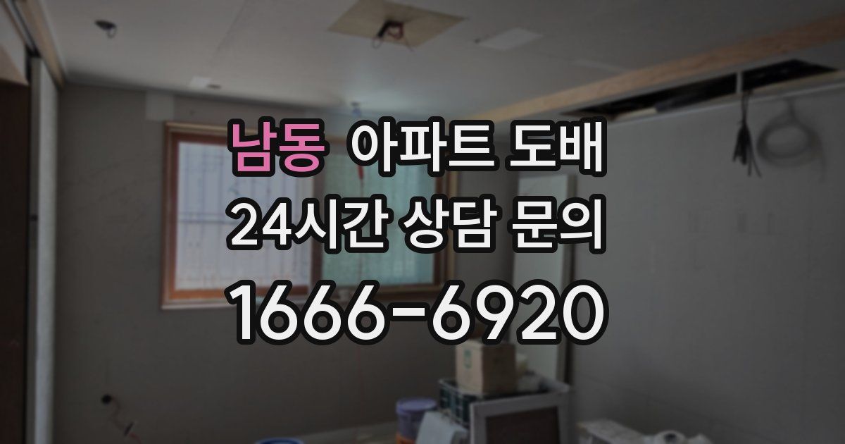남동 아파트 도배