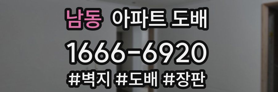 남동 아파트 도배