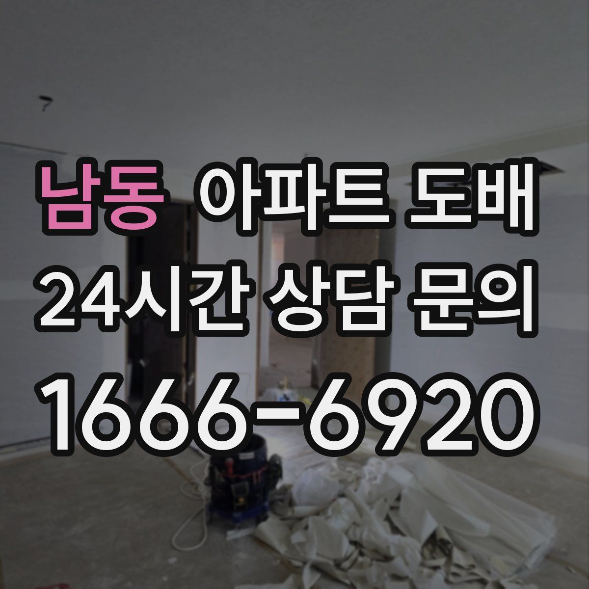 남동 아파트 도배