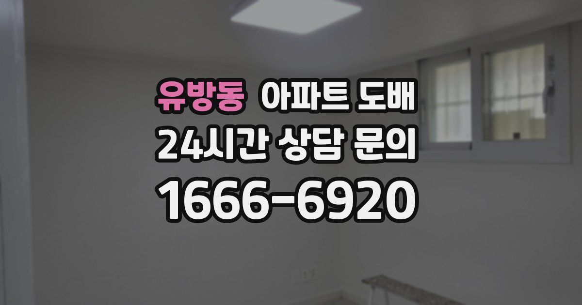 유방동 아파트 도배