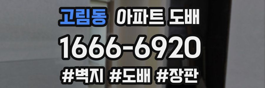 고림동 아파트 도배