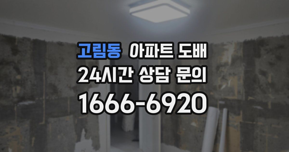 고림동 아파트 도배