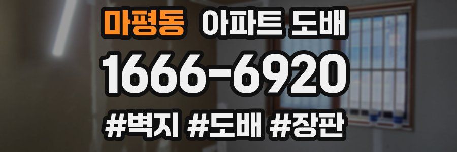 마평동 아파트 도배