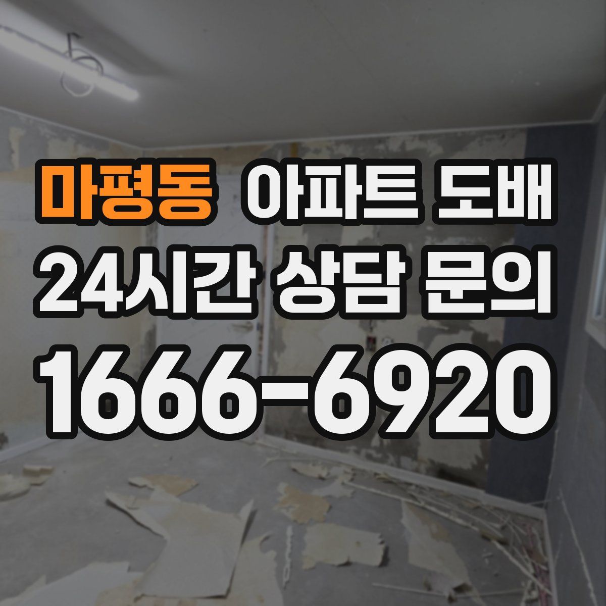 마평동 아파트 도배