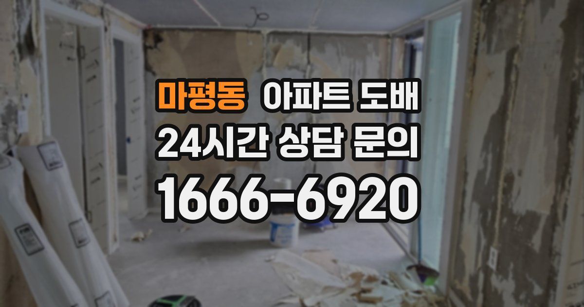 마평동 아파트 도배