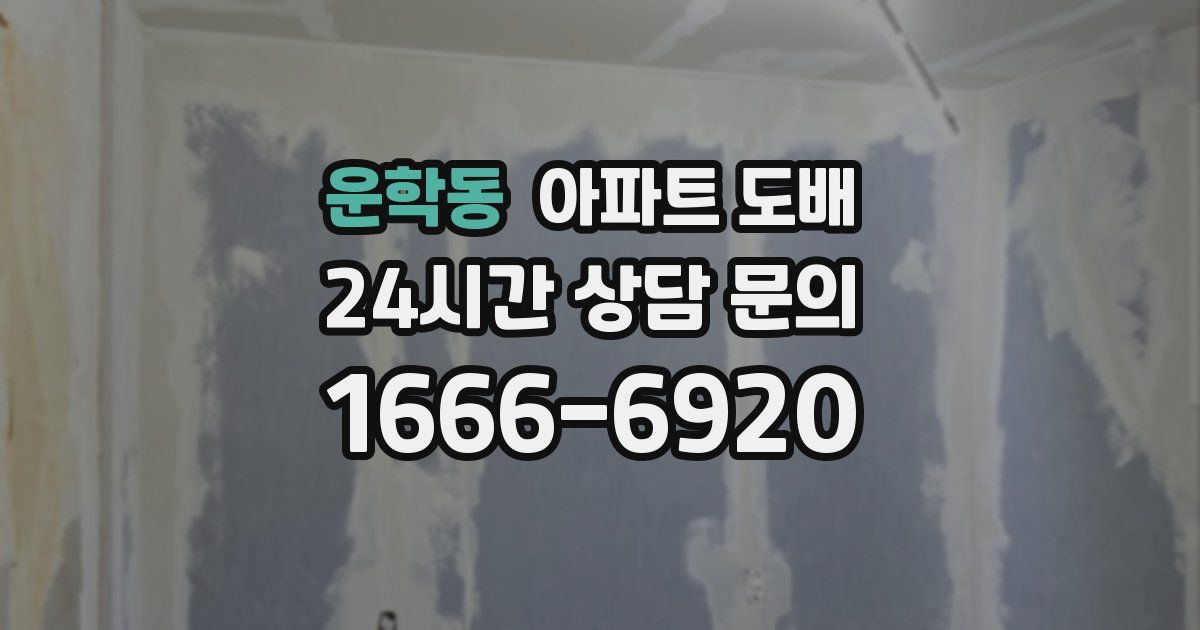 운학동 아파트 도배