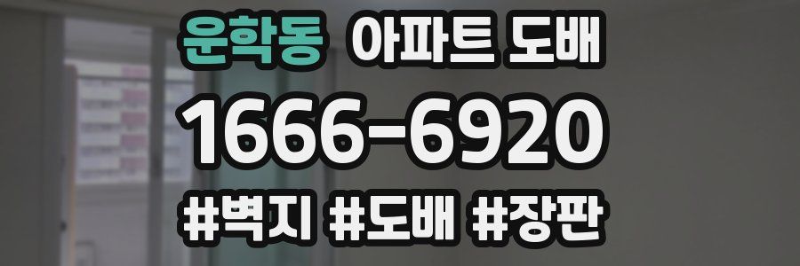 운학동 아파트 도배