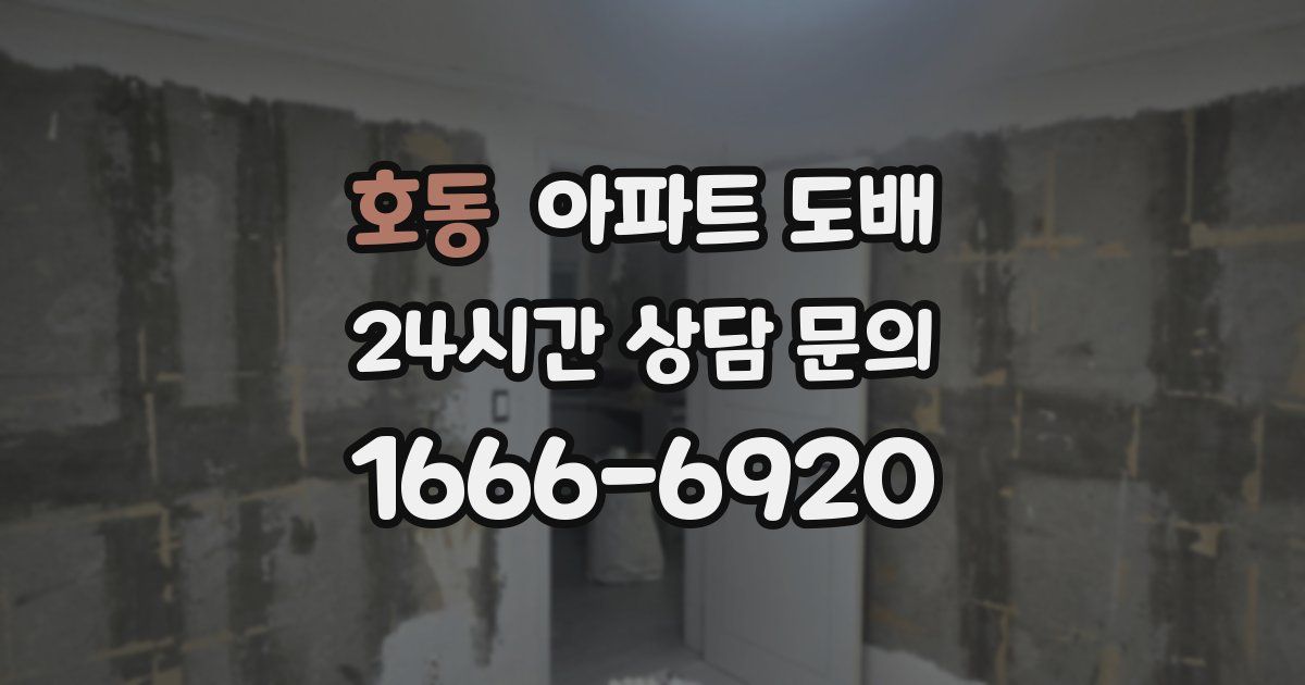 호동 아파트 도배