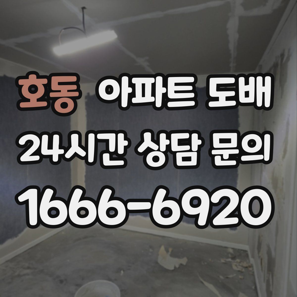 호동 아파트 도배