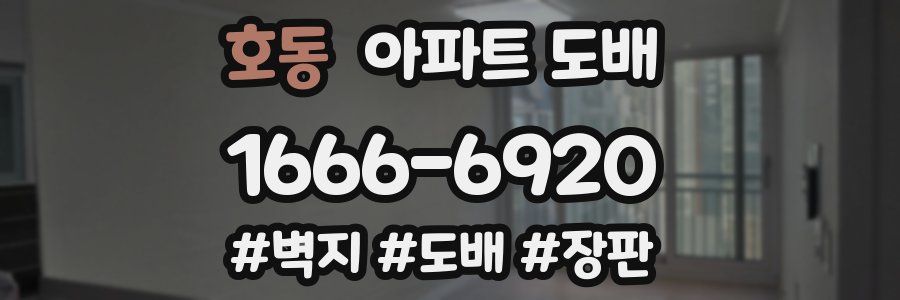 호동 아파트 도배