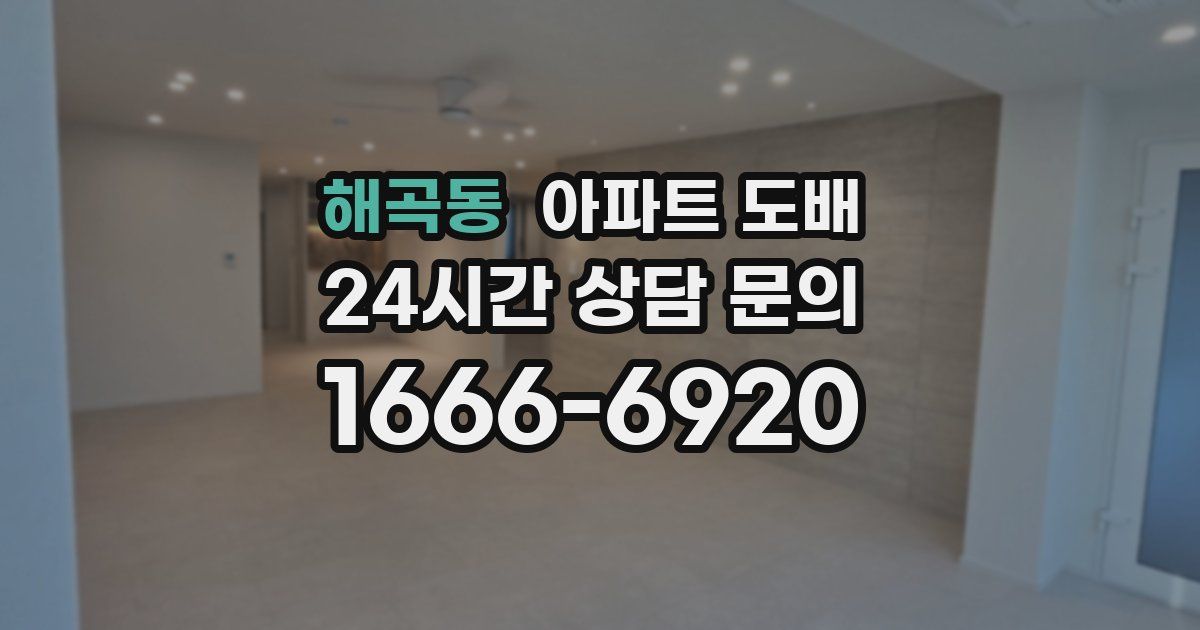 해곡동 아파트 도배