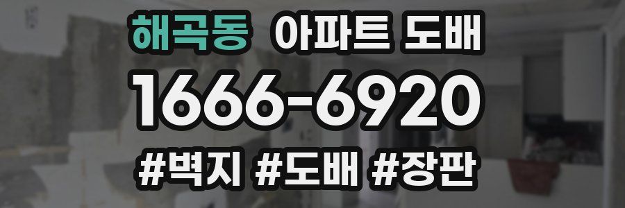 해곡동 아파트 도배
