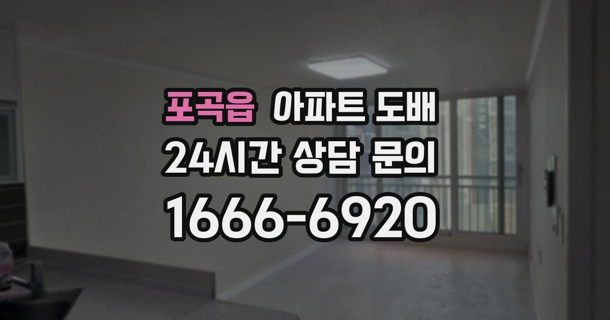포곡읍 아파트 도배