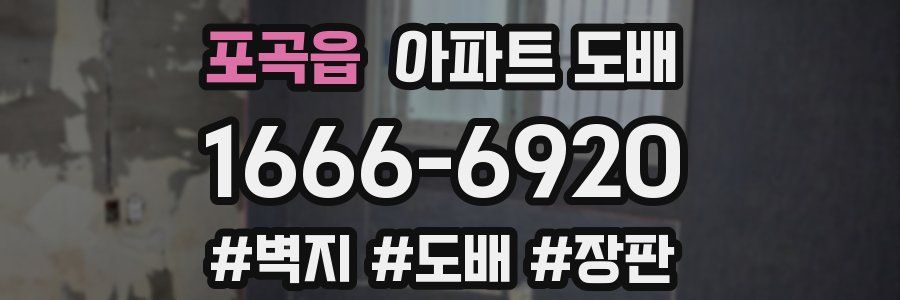 포곡읍 아파트 도배