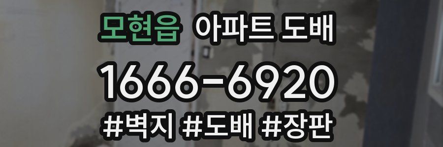 모현읍 아파트 도배