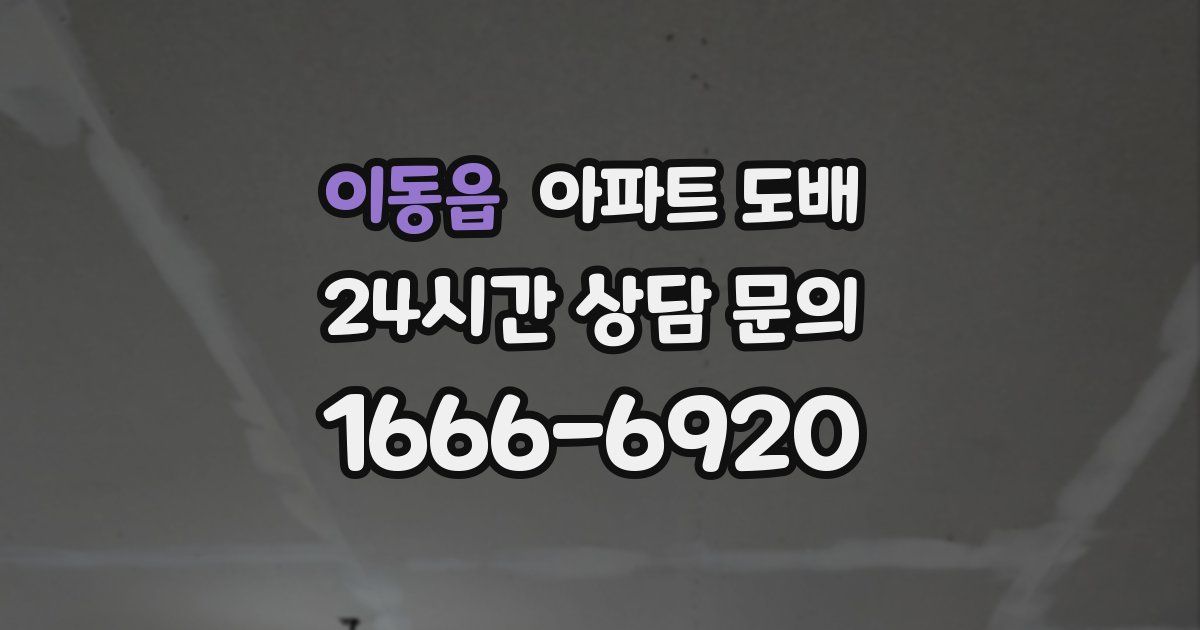 이동읍 아파트 도배