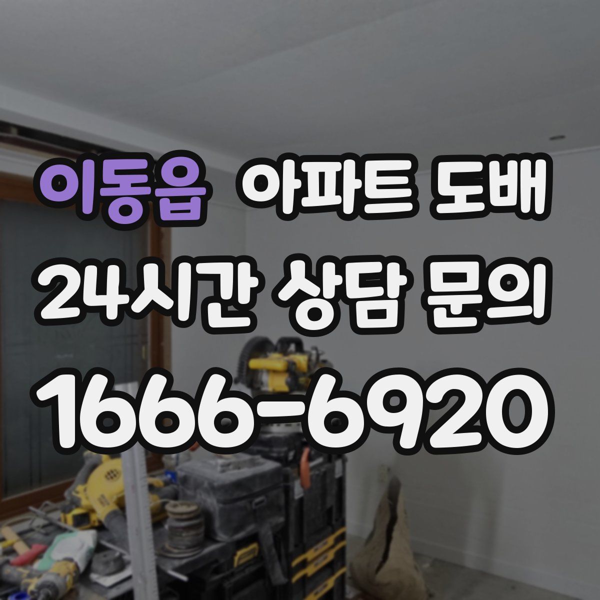 이동읍 아파트 도배