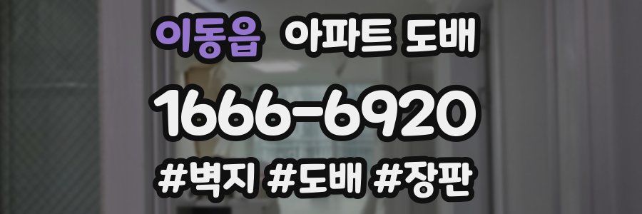 이동읍 아파트 도배
