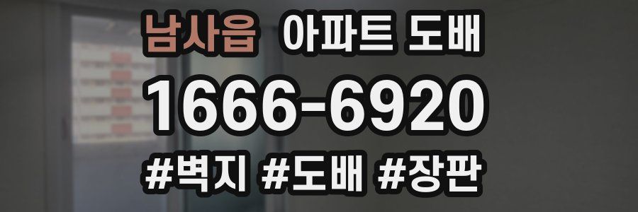 남사읍 아파트 도배