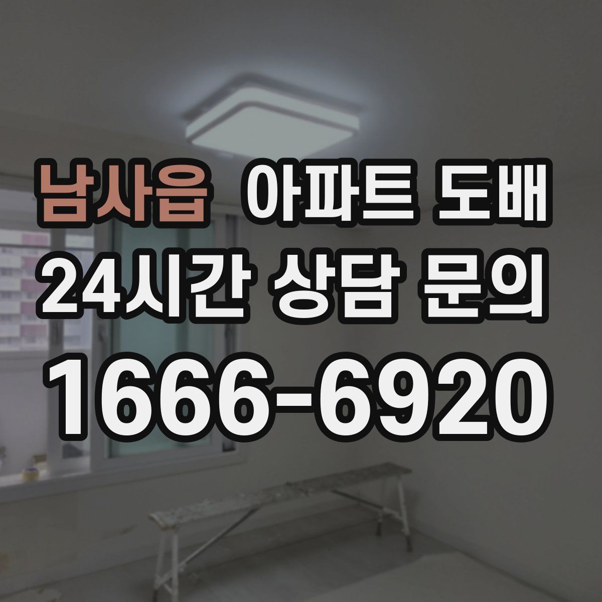 남사읍 아파트 도배