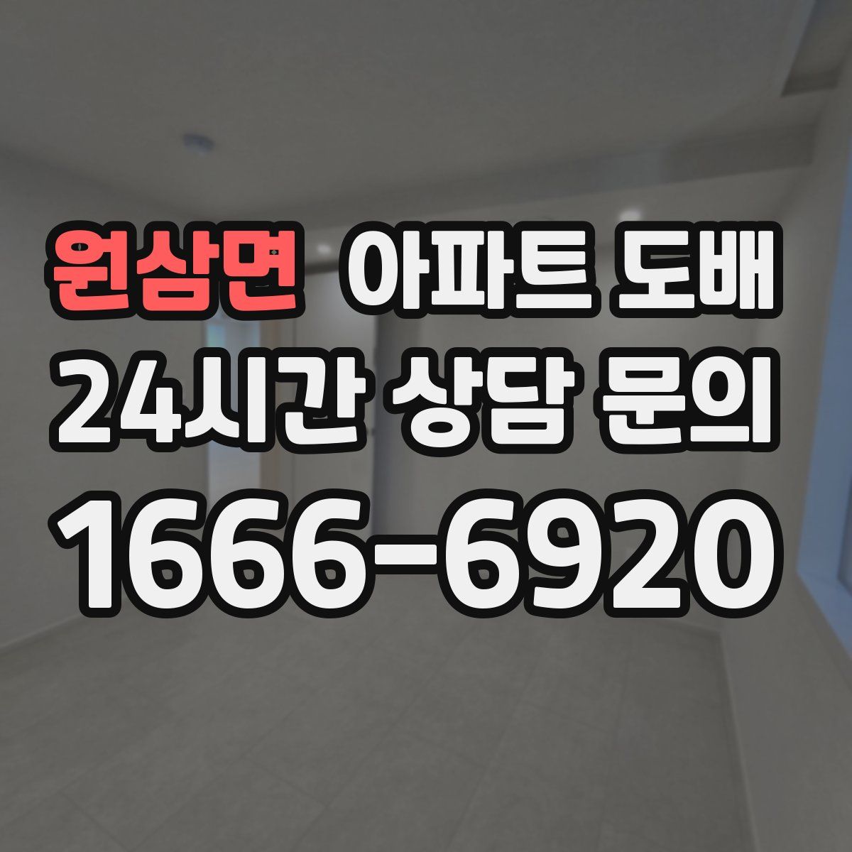 원삼면 아파트 도배