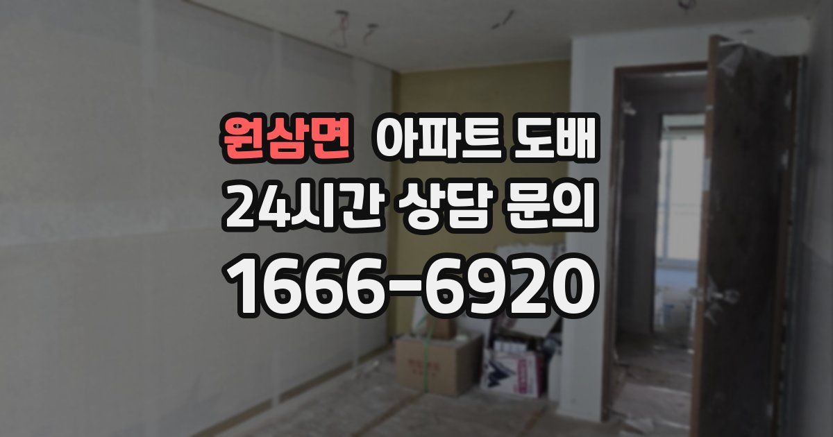 원삼면 아파트 도배