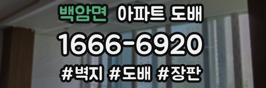 백암면 아파트 도배