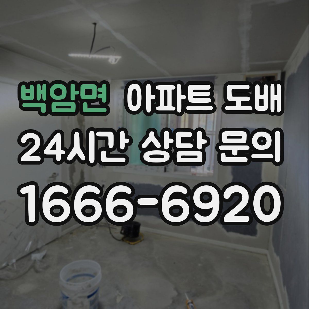 백암면 아파트 도배